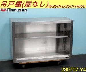 【送料別】扉なし◇マルゼン 収納庫付き吊戸棚 中棚付き 高さ調節可能 W900xD350xH600 奥行スリム ステンレス製 作業台 什器/230707-Y4