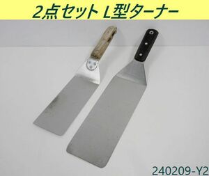 【送料別】2点セット◇L型ターナー 全長410mm,全長345mm ステンレス フライ返し L字 厨房用品 業務用 店舗 キッチンツール/240209-Y2