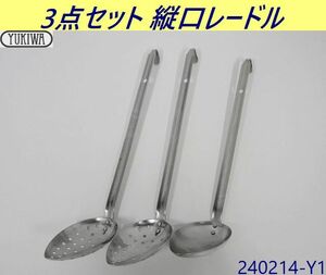 【送料別】3点セット◇ユキワ 縦口レードル 間口67×奥行100mm 穴明2,通常1 ステンレス製 おたま スキンマー YUKIWA 厨房用品/240214-Y1