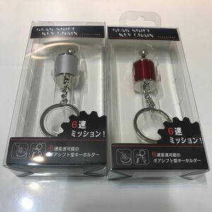 ギアシフト　キーホルダー２つセット