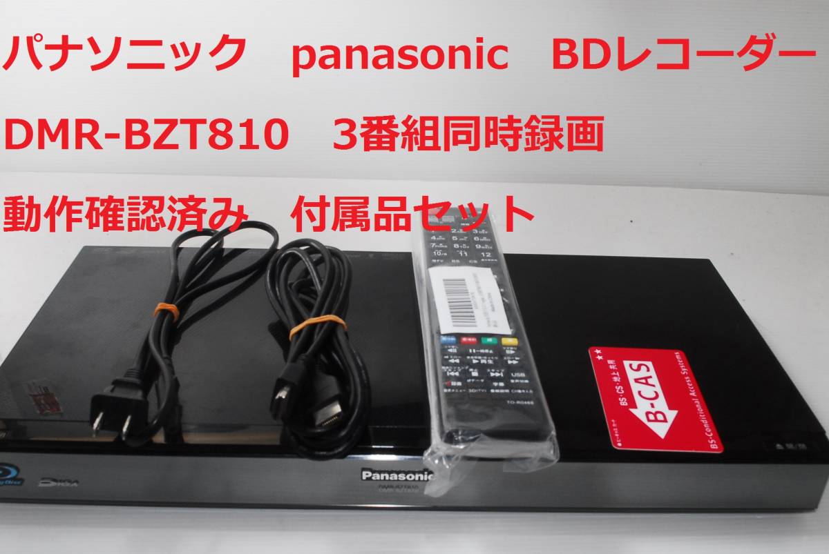 Yahoo!オークション -「dmr-bzt810」(ブルーレイレコーダー) (映像機器 