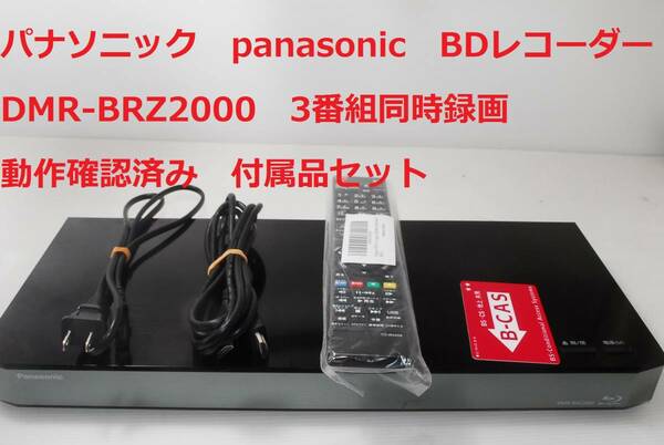 Panasonic DMR-BRZ2000 パナソニック DIGA ブルーレイレコーダー HDD 2TB 3番組同時録画 3チューナー