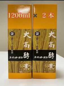 大高酵素 スーパーオータカ　1200ml 2本セット　酵素ドリンク