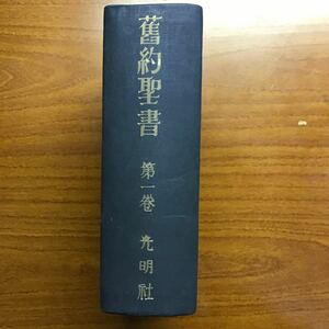 昭和２９年/ウルガータ全訳 舊約聖書 光明社◇第一巻