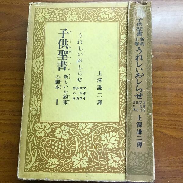 子供聖書　四福音書　昭和八年　聖書翻訳　希少　上澤謙二　口語訳