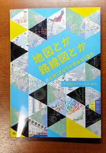 地図とか路線図とか@chizutodesign 単行本　/　地図とかデザインとか（加藤 創） (著)