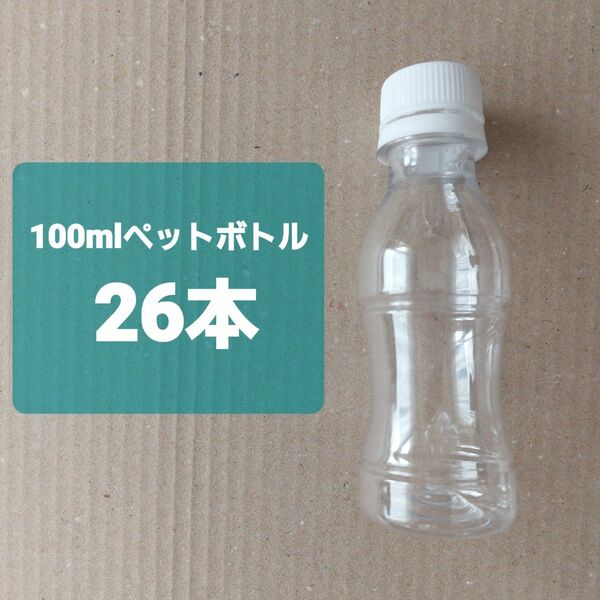 Asahi　カルピス　L-92 空ペットボトル　100ml　26本セット　R1容器相当