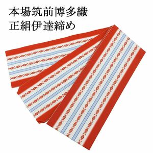 伊達締め 正絹 本場筑前正絹博多織 伊達締め 新品 和装小物 着物 n022