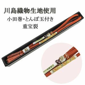 帯締め 正絹 川島織物 小田巻 とんぼ玉 重宝裂 箱入り 新品 和装小物 n4318