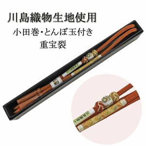 帯締め 正絹 川島織物 小田巻 とんぼ玉 重宝裂 箱入り 新品 和装小物 n4323