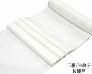 長襦袢 新品 正絹 雲に花地紋 長襦袢 白綸子 反物 未仕立 着物 i1303