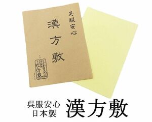 漢方敷 防カビ 除湿 脱臭 抗菌 防虫 呉服安心 本ウコン たんす敷 和紙 n016