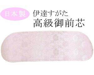 和装小物 高級御前芯 前板 中 伊達すがた 新品 n306