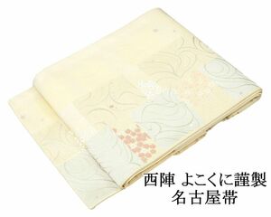 名古屋帯 新品仕立済 正絹 西陣 よこくに謹製 流水花格子模様 名古屋帯 新品 仕立て上がり h2689