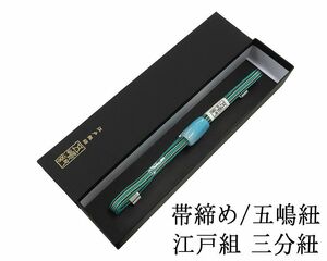 帯締め 正絹 五嶋紐 三分紐 ガラス玉 帯留め ごとうひも 新品和装 小物 n4362