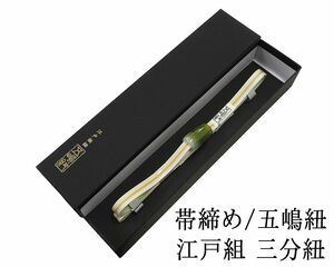 帯締め 正絹 五嶋紐 三分紐 ガラス玉 帯留め ごとうひも 新品和装 小物 n4368