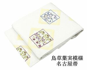 名古屋帯 新品仕立済 正絹 鳥草葉模様 名古屋帯 新品 仕立て上がり h2681