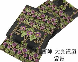 袋帯 新品仕立済 正絹 西陣 大光謹製 蔓草花模様 袋帯 小難あり 新品 仕立て上がり g2797