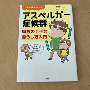 アスペルガー症候群家族の上手な暮らし方入門　コミックエッセイ （コミックエッセイ） 西脇俊二／著　アベナオミ／イラスト