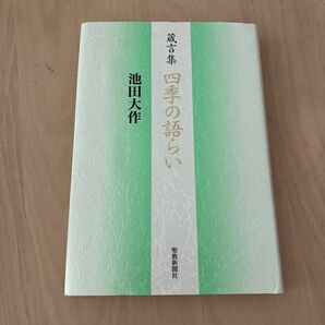 四季の語らい　箴言集 池田大作／著