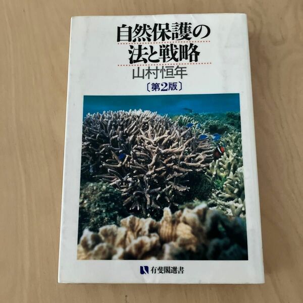 自然保護の法と戦略 （有斐閣選書　１４７） （第２版） 山村恒年／著