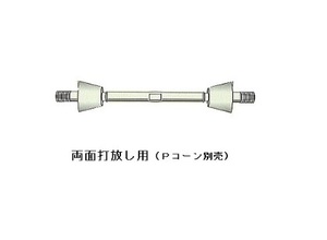 (1本)　型枠　Pコンタイプ　8B　セパレーター　5/16 500mm