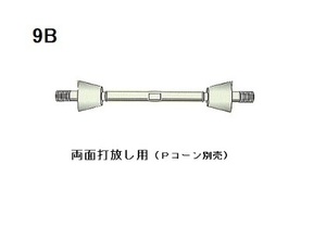 (1本)　型枠　Pコンタイプ　9B　セパレーター　3/8 850mm