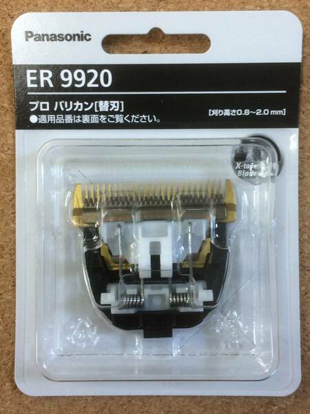 【送料無料】パナソニック ER9920 プロバリカン プロリニアバリカン　替刃 替え刃 ER-GP80 ERGP80 ERGP82 ER-GP82 理容 理美容 床屋 美容