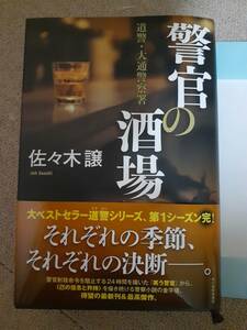 道警・大通警察署　警官の酒場　佐々木譲　