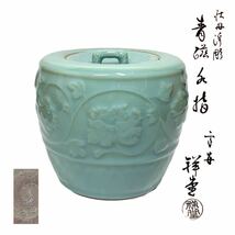 平安 祥堂 牡丹浮彫 青磁 水指 共箱 茶道具_画像1