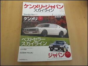 究極の保存版　Nostalgic Hero 別冊　スカイライン　　ケンメリ＆ ジャパン　２０0８年１月