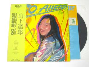 【②山下達郎・「GO AHEAD!」】LPレコード(12インチ) / RCA / RVL-8037 / 盤面・良好 / 帯・ジャケット ヤケ等あり / シティポップ