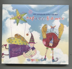 韓国CD★ V.A「スターが歌う童謡ベスト ～ MBC創作童謡25周年記念アルバム」