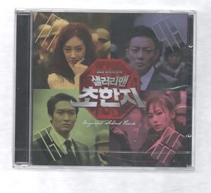 韓国CD★　 OST「サラリーマン楚漢志（チョ・ハンジ）」　★　未開封品 (CDケースにヒビあり)　★　2012年