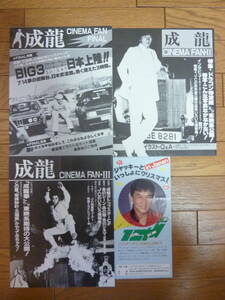 【美品】東映ジャッキーチェン・シネマファンクラブ会報ⅡⅢ FINAL計3冊セット 1983～1984年 成龍