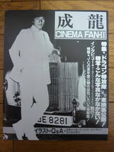 【美品】東映ジャッキーチェン・シネマファンクラブ会報ⅡⅢ FINAL計3冊セット 1983～1984年 成龍_画像2