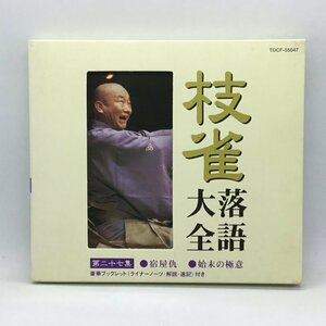 桂枝雀/枝雀落語大全 「宿屋仇」「始末の極意」(CD) TOCF 55047