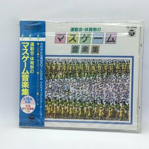 未開封◇運動会・体育祭のマスゲーム音楽集 (CD) CC-3394