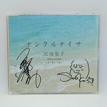 サインあり◇沢田聖子/ナンクルナイサ/星より遠い (CD) SMCCD-1005_画像2