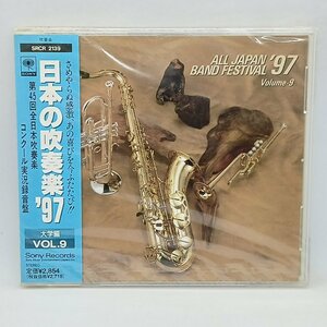 未開封◇日本の吹奏楽'97 大学編VOL.9 (CD) SRCR 2139