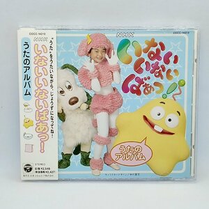 いないいないばあっ！ うたのアルバム (CD) COCC 14210