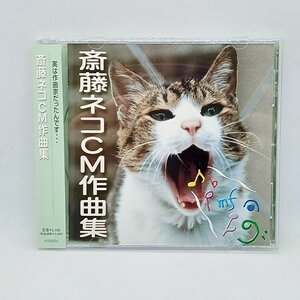 サインあり◇斎藤ネコ/CM作曲集 (CD) NS-0004