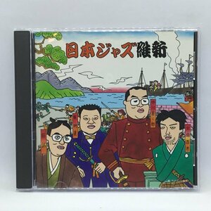 プロモ盤 ◇ 日本ジャズ維新　(CD) DCY-93041 / THE JAZZ RESTORATION IN JAPAN