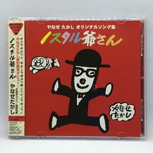 やなせたかし / ノスタル爺さん　(CD) KICS1056