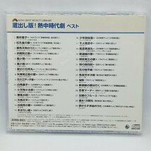 V.A./蔵出し版！熱中時代劇ベスト (CD) KICW 5221_画像2