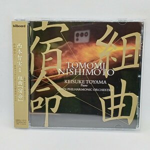 西本智実/組曲「宿命」～映画「砂の器」公開40周年記念～ (CD) HBRJ-1013