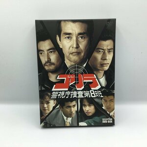 ゴリラ 警視庁捜査第8班 SELECTION DVD-BOX ○5DVD PCBP 62010