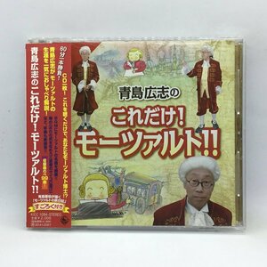 サインあり◇青島広志のこれだけ！モーツァルト！！(CD) KICC 1094