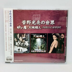 菅野光亮の世界 -砂の器/天城越え/真夜中の招待状- (CD) SOST 3029