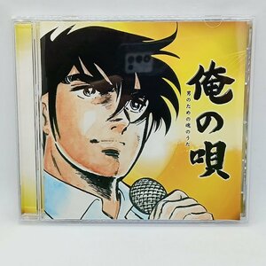 V.A./俺の唄 男のための魂のうた (CD) MHCL 1184　矢沢永吉/世良公則/柳ジョージ/甲斐バンド/佐野元春/寺尾聡/浜田省吾/RCサクセション